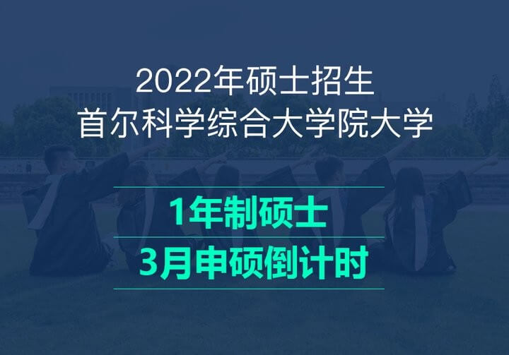 首尔科大 | 3月硕士多方向申请倒计时